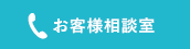 お客様相談室
