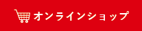 マルヤナギオンラインショップ