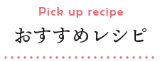 おすすめレシピ
