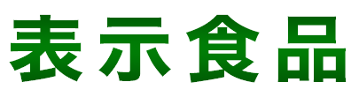表示食品