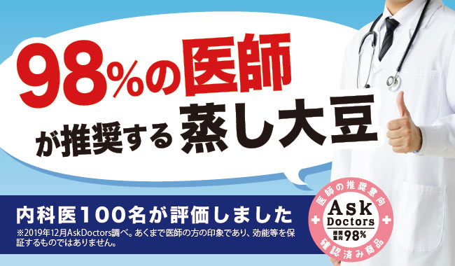98%の医師推奨の蒸し大豆
